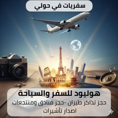 سفريات في حولي-