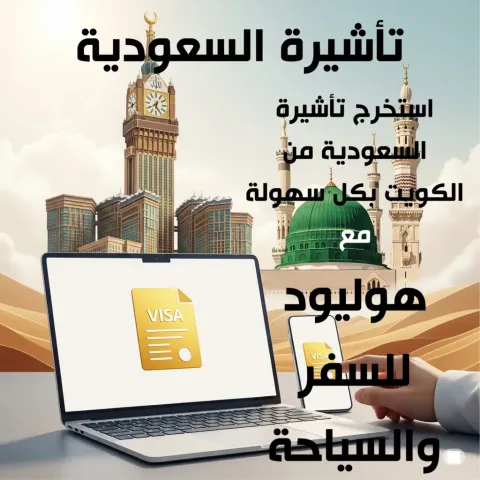 تأشيرة السعودية -حولي
