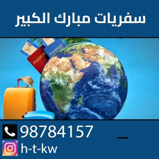 سفريات مبارك الكبير
