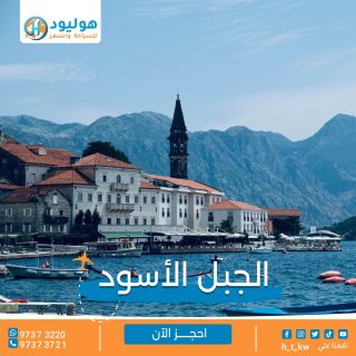 سفريات مبارك الكبير
