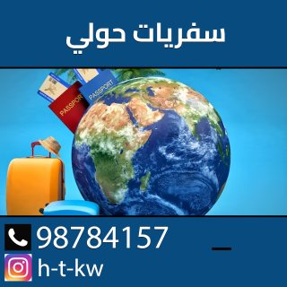 سفريات حولي