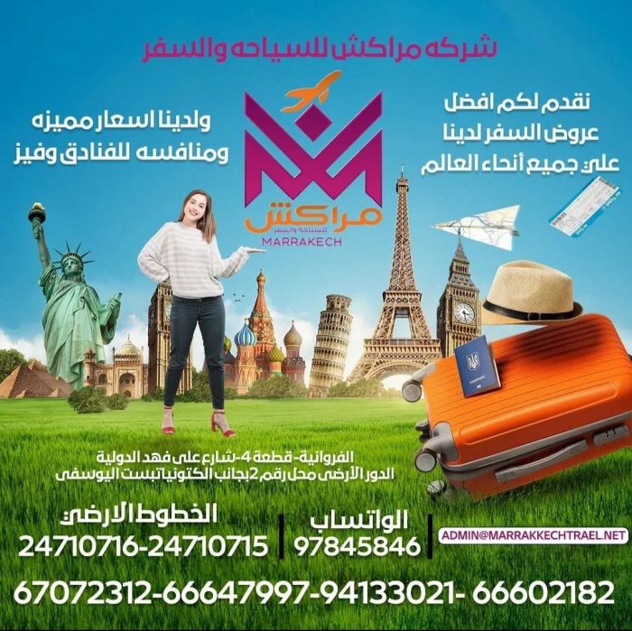 شركة مراكش للسياحة والسفر - الفروانية