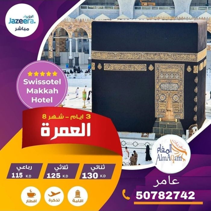 سفريات المقام-الجهراء