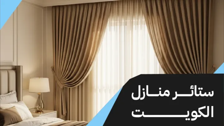 ستائر منازل الكويت-حولي