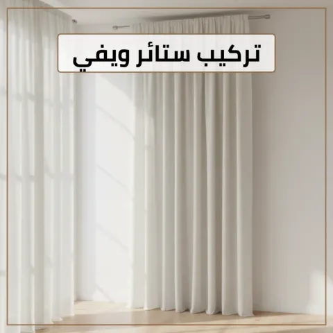 تركيب ستائر ويفي-الاحمدي
