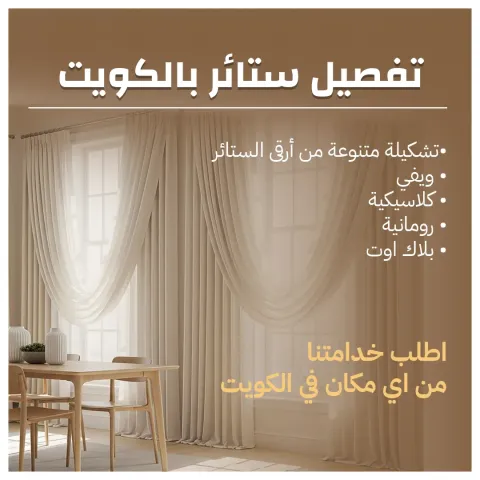 تفصيل ستائر مودرن وكلاسيك-الاحمدي