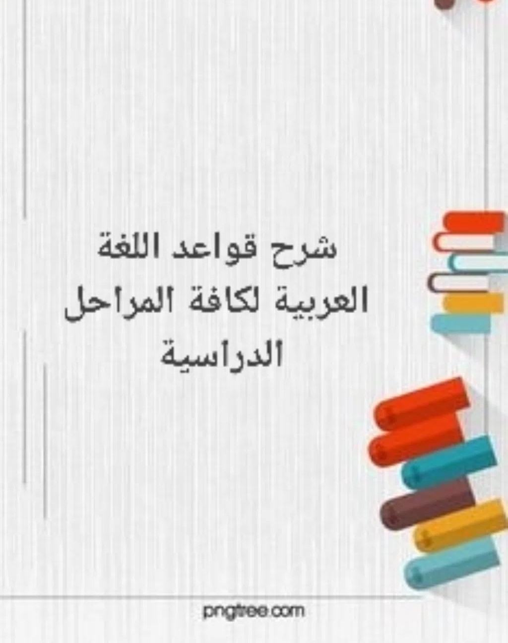 تدريس خصوصي لمادة اللغة العربية لكافة المراحل فى البصره