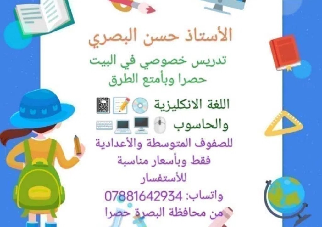 الأستاذ حسن البصري للتدريس الخصوصي فى البصره