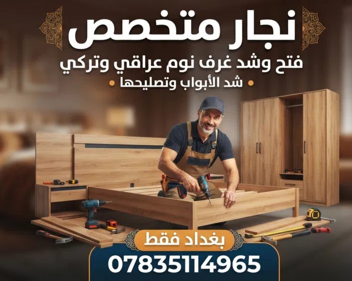 متاح نجار فتح وشد غرف النوم عراقي و تركي بغداد فقط