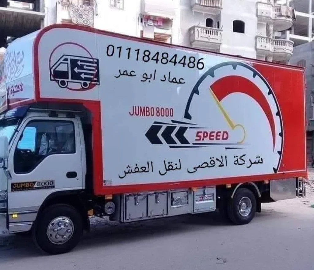 شركة الاقصى لنقل العفش بالقاهرة الكبرى