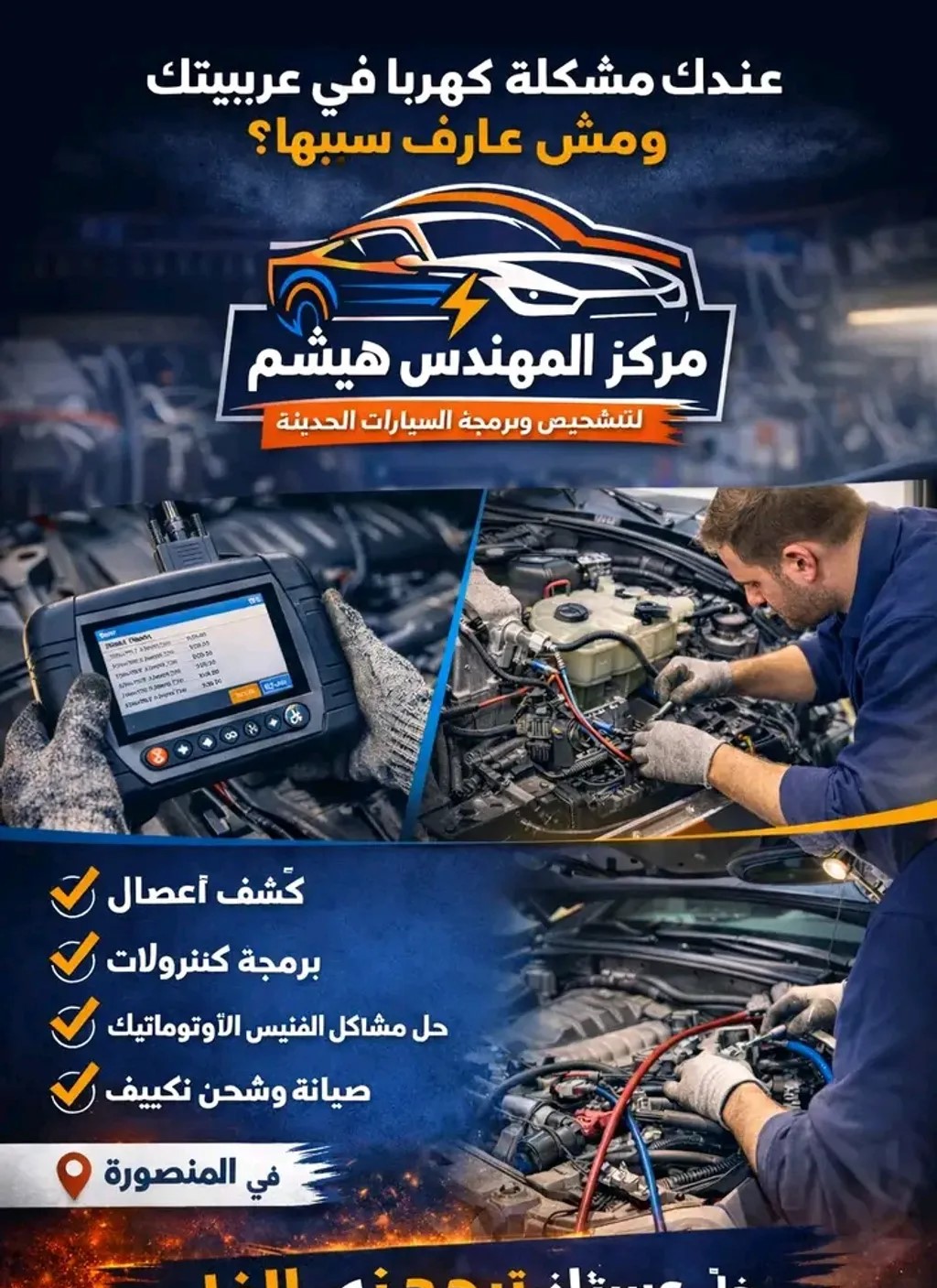 مركز المهندس لصيانه السيارات كهرباء المنصورة