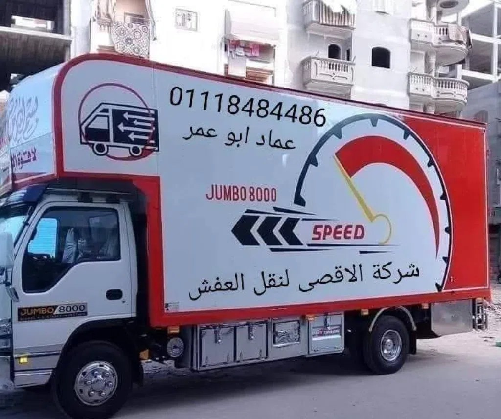 شركة الاقصى لنقل العفش بالقاهرة