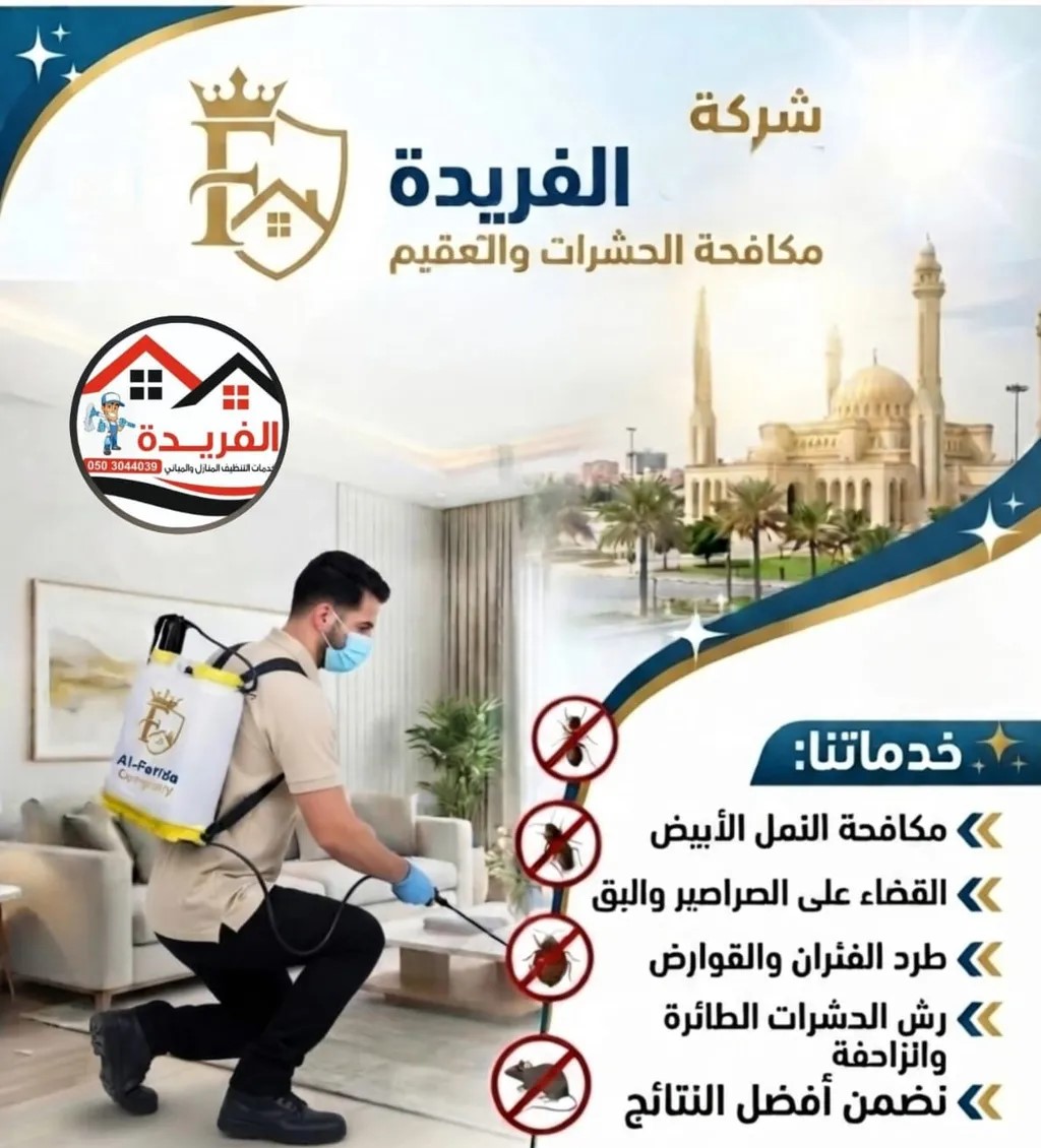 شركة الفريدة مكافحة الحشرات الشارقة