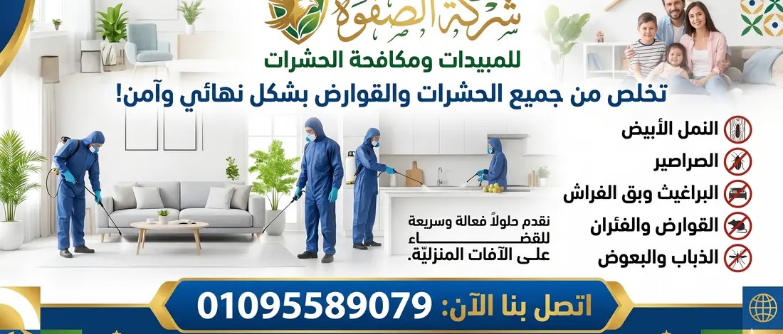 مكافحة جميع انواع الحشرات والقوارض القاهرة