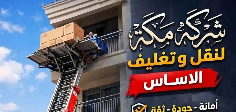 شركة نقل عفش فى التجمع