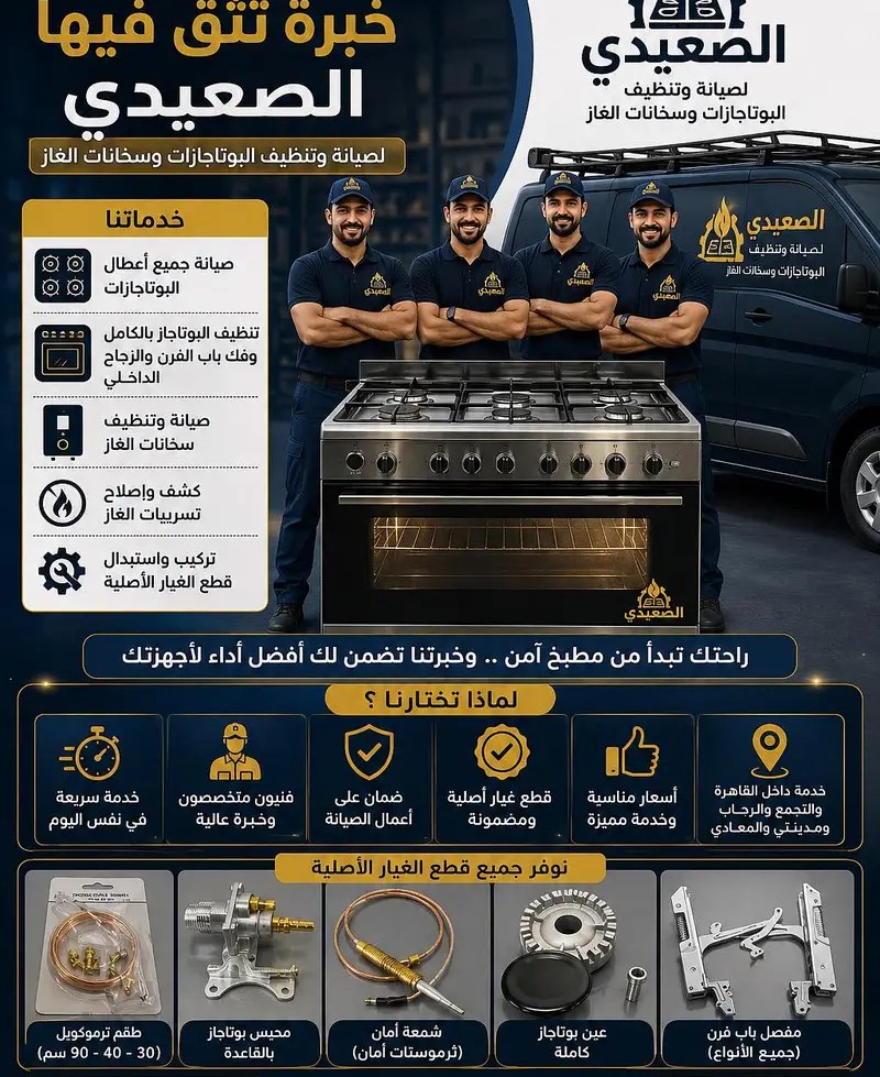 صيانة وتنظيف البوتاجازات المنزلية التجمع الخامس،